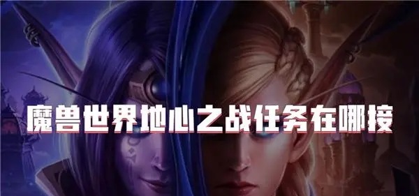 探索未知深渊：如何正确启动魔兽新版本“地心之战”任务线