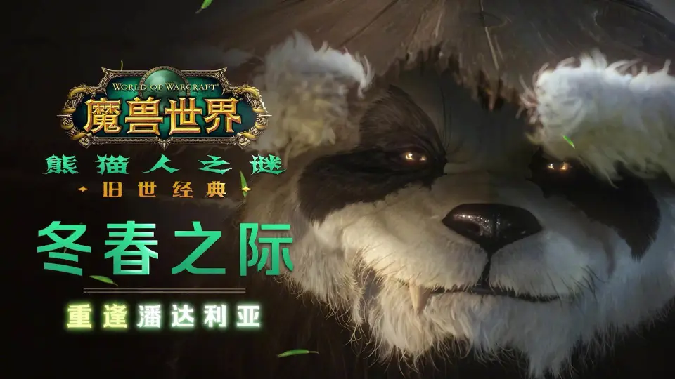 20周年国服大爆料：熊猫人怀旧定档，时光重铸服震撼来袭！